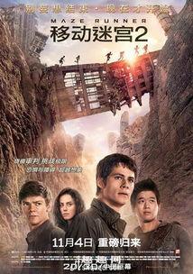 移动迷宫2高清在线播放,逃亡继续，高清盛宴等你开启