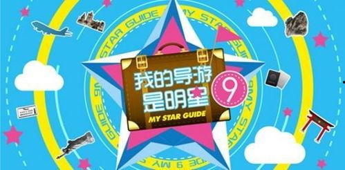 我的导游是明星,揭秘明星导游的独特魅力