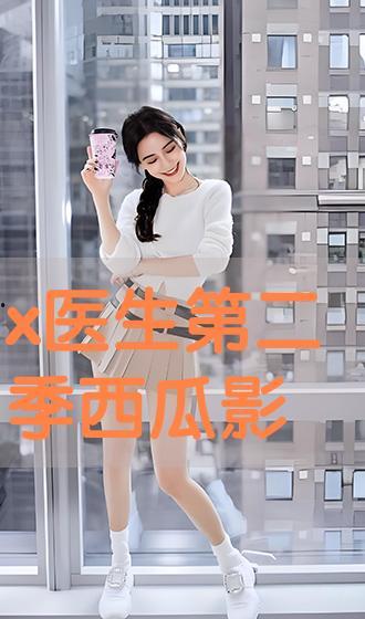 x医生第二季在线播放,续写医疗传奇，在线播放开启新篇章