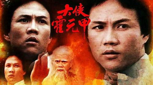 霍元甲在线播放,民族英雄的传奇人生，在线重温武侠经典