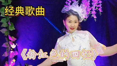 粉红色的回忆歌曲视频