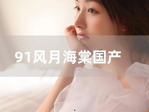 风月海棠91在线播放,一场别开生面的视觉盛宴