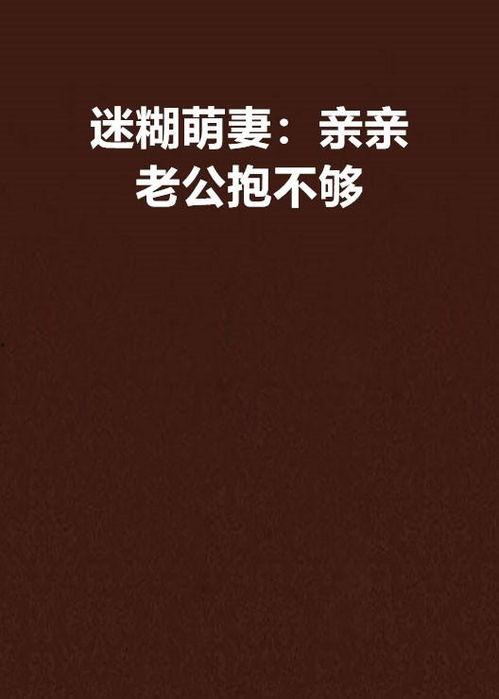 亲亲老公抱不够,亲亲老公，抱不够的温馨时光